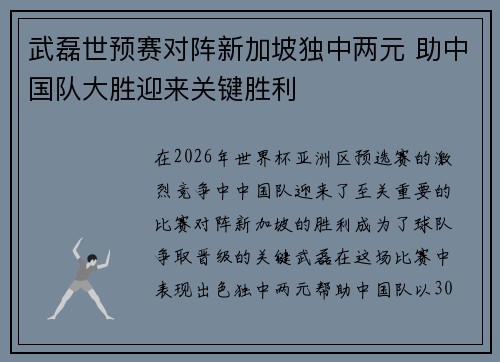 武磊世预赛对阵新加坡独中两元 助中国队大胜迎来关键胜利