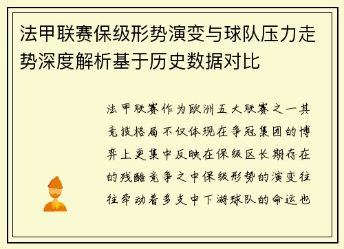 法甲联赛保级形势演变与球队压力走势深度解析基于历史数据对比 法甲联赛保级形势演变与球队压力走势深度解析基于历史数据对比