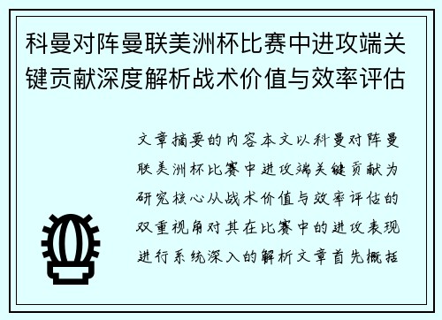 科曼对阵曼联美洲杯比赛中进攻端关键贡献深度解析战术价值与效率评估 科曼对阵曼联美洲杯比赛中进攻端关键贡献深度解析战术价值与效率评估