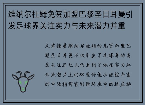 维纳尔杜姆免签加盟巴黎圣日耳曼引发足球界关注实力与未来潜力并重