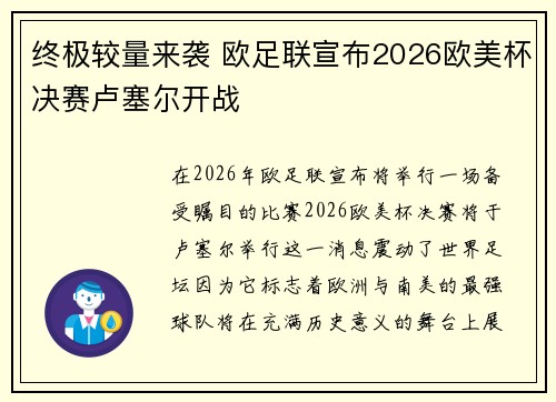 终极较量来袭 欧足联宣布2026欧美杯决赛卢塞尔开战