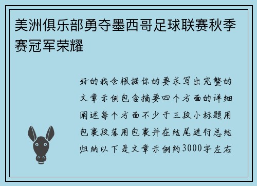美洲俱乐部勇夺墨西哥足球联赛秋季赛冠军荣耀