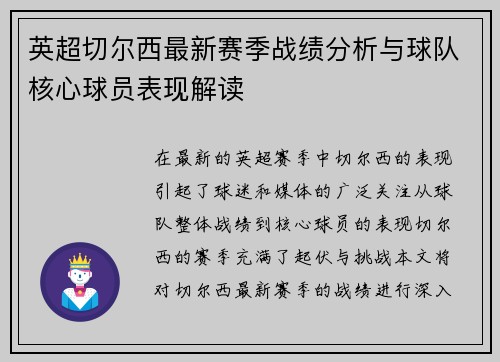 英超切尔西最新赛季战绩分析与球队核心球员表现解读