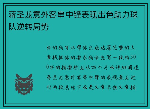 蒋圣龙意外客串中锋表现出色助力球队逆转局势