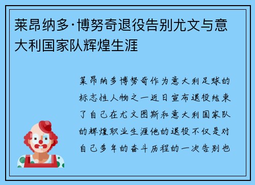 莱昂纳多·博努奇退役告别尤文与意大利国家队辉煌生涯 莱昂纳多·博努奇退役告别尤文与意大利国家队辉煌生涯