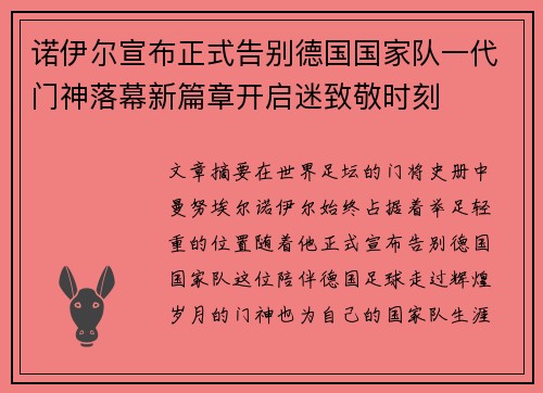 诺伊尔宣布正式告别德国国家队一代门神落幕新篇章开启迷致敬时刻