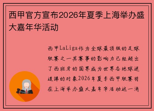 西甲官方宣布2026年夏季上海举办盛大嘉年华活动