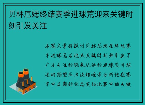 贝林厄姆终结赛季进球荒迎来关键时刻引发关注 贝林厄姆终结赛季进球荒迎来关键时刻引发关注