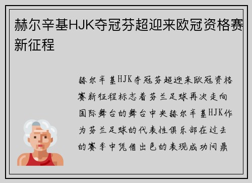 赫尔辛基HJK夺冠芬超迎来欧冠资格赛新征程