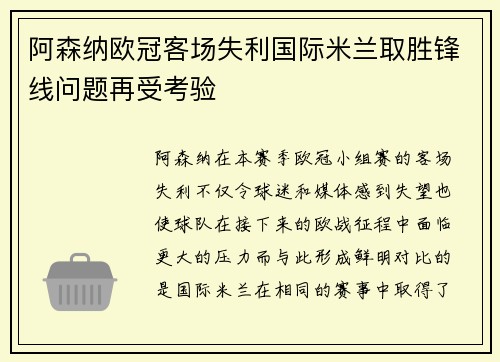 阿森纳欧冠客场失利国际米兰取胜锋线问题再受考验