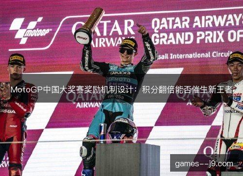 MotoGP中国大奖赛奖励机制设计：积分翻倍能否催生新王者
