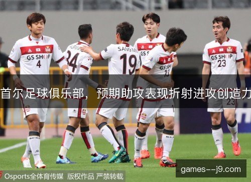 首尔足球俱乐部，预期助攻表现折射进攻创造力