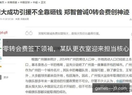 零转会费签下领袖，某队更衣室迎来担当核心