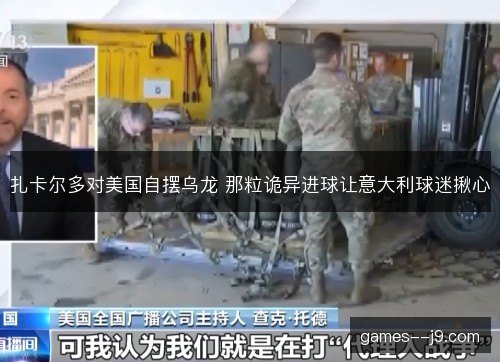 扎卡尔多对美国自摆乌龙 那粒诡异进球让意大利球迷揪心