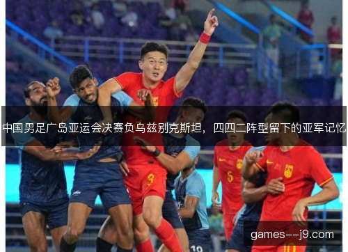 中国男足广岛亚运会决赛负乌兹别克斯坦，四四二阵型留下的亚军记忆